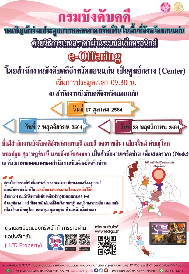 กรมบังคับคดีขอเชิญเข้าร่วมประมูลขายทอดตลาดทรัพย์สินในพื้นที่จังหวัดขอนแก่น ด้วยวิธีการเสนอราคาผ่านระบบอิเล็กทรอนิกส์ (e-Offering)